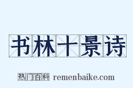 书林十景诗是什么意思的图片